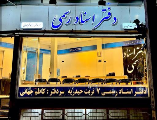 عکس دفتر اسناد رسمی شماره ۷ تربت حیدریه سردفتر دکتر کاظم جهانی