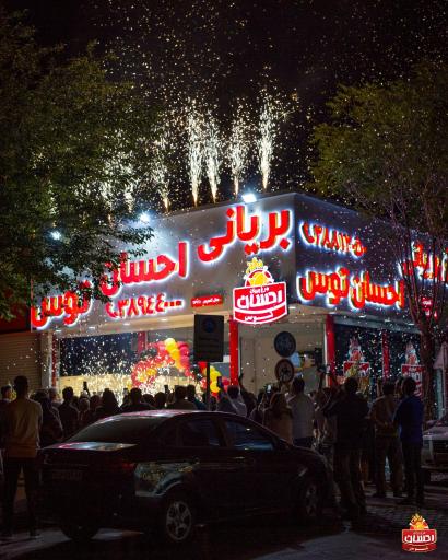 عکس مرغ بریانی احسان توس