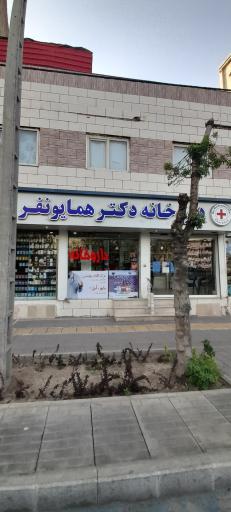 عکس داروخانه دکتر همایونفر