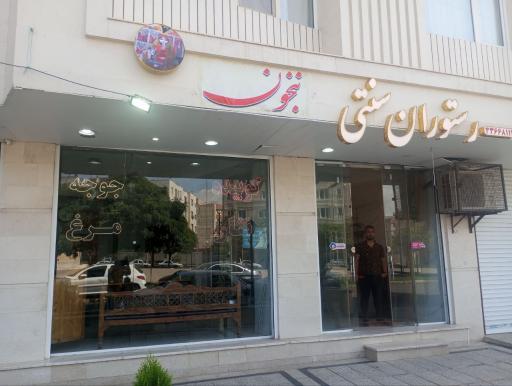 عکس رستوران سنتی ننجون