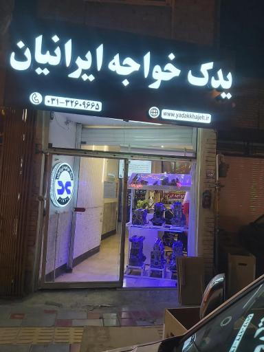 عکس یدک خواجه