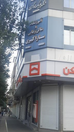 عکس آموزشگاه مراقبت زیبایی سارا کبیری