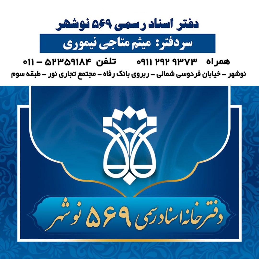 عکس دفتر اسناد رسمی ۵۶۹ سردفتر میثم متاجی