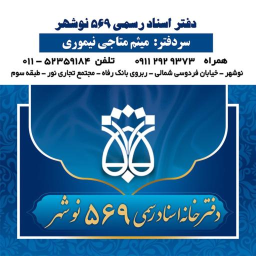 دفتر اسناد رسمی ۵۶۹ سردفتر میثم متاجی