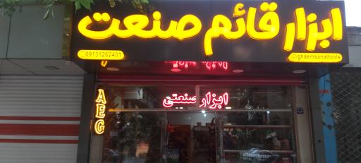 عکس ابزار قائم صنعت