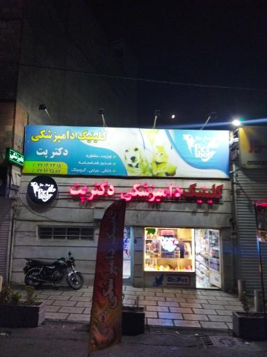عکس پت شاپ دکتر پت 