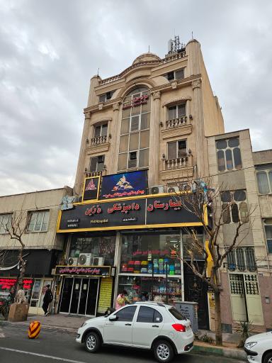 عکس بیمارستان دامپزشکی درین