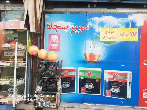 عکس سوپر سجاد