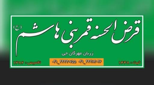 عکس قرض الحسنه قمربنی هاشم (ع) رباط