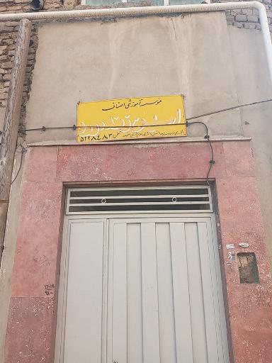 عکس موسسه آموزشی اصناف زنده رود