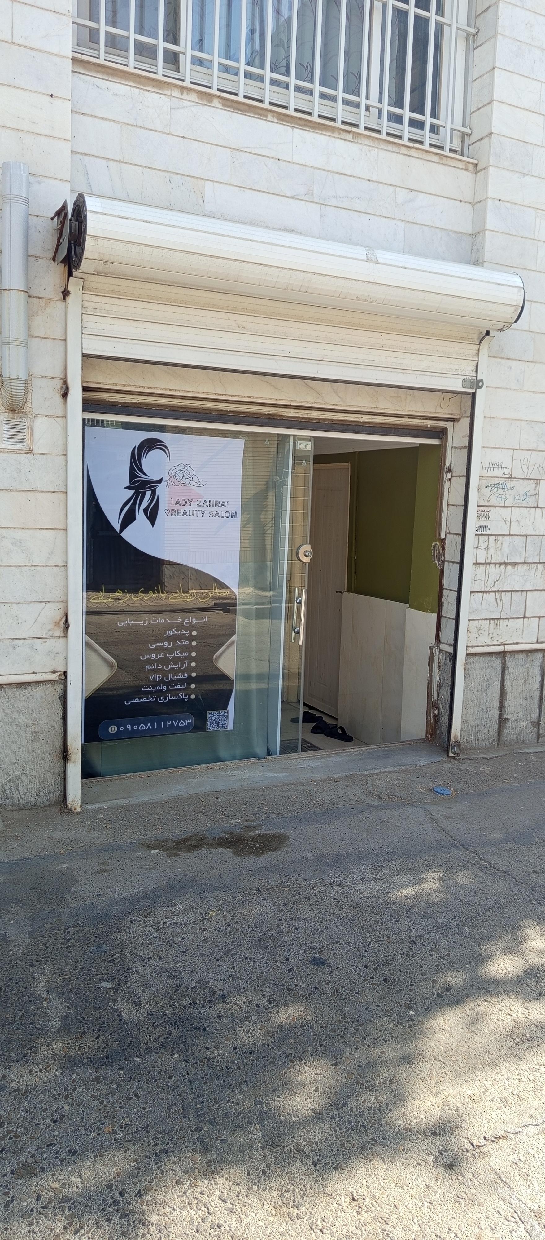 عکس سالن زیبایی بانوی زهرایی