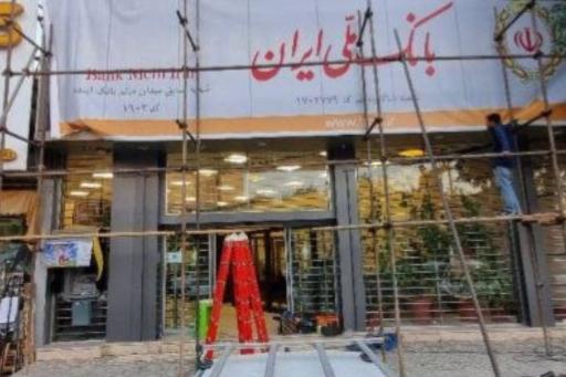 عکس بانک ملی ایران
