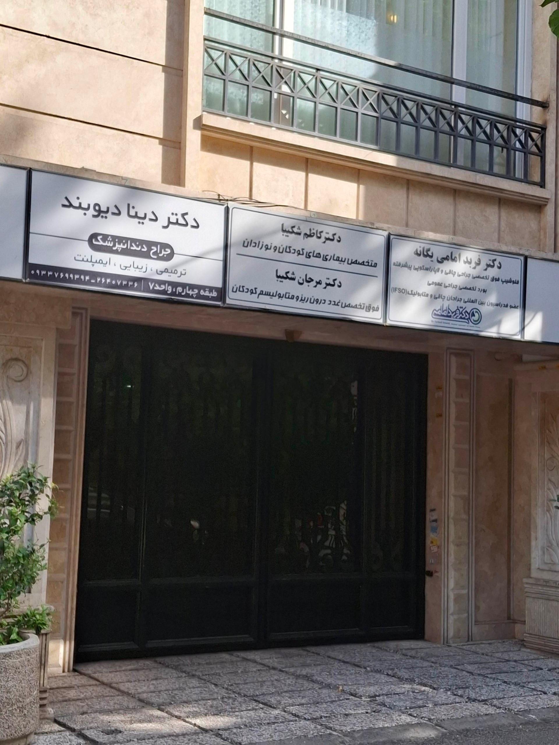عکس دکتر دینا دیوبند جراح و دندانپزشک