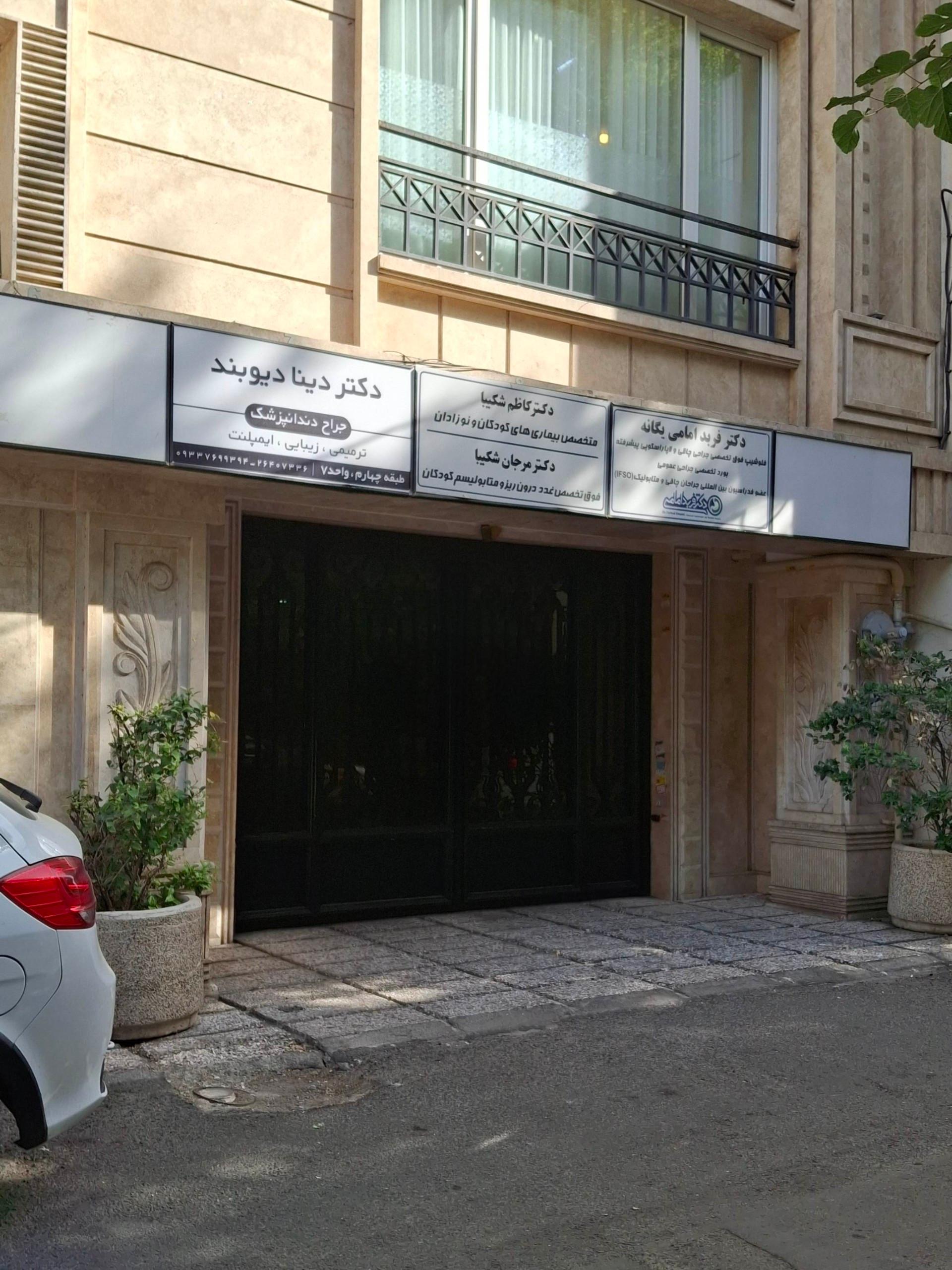 عکس دکتر دینا دیوبند جراح و دندانپزشک