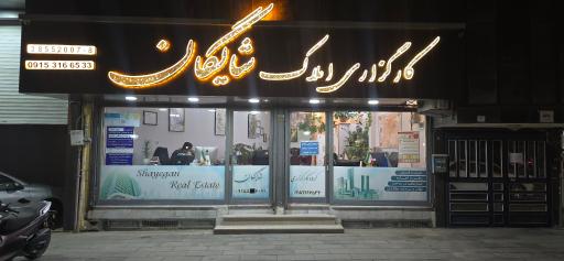 عکس کارگزاری املاک شایگان