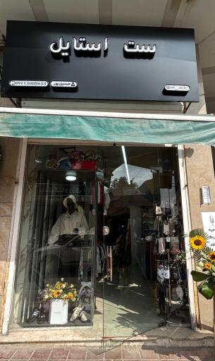 عکس بوتیک ست استایل