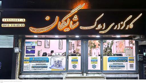 عکس کارگزاری املاک شایگان