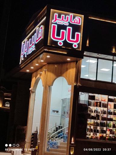 عکس هایپر بابا