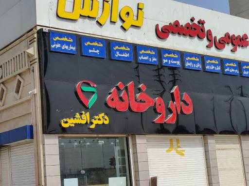 عکس داروخانه دکتر افشین 