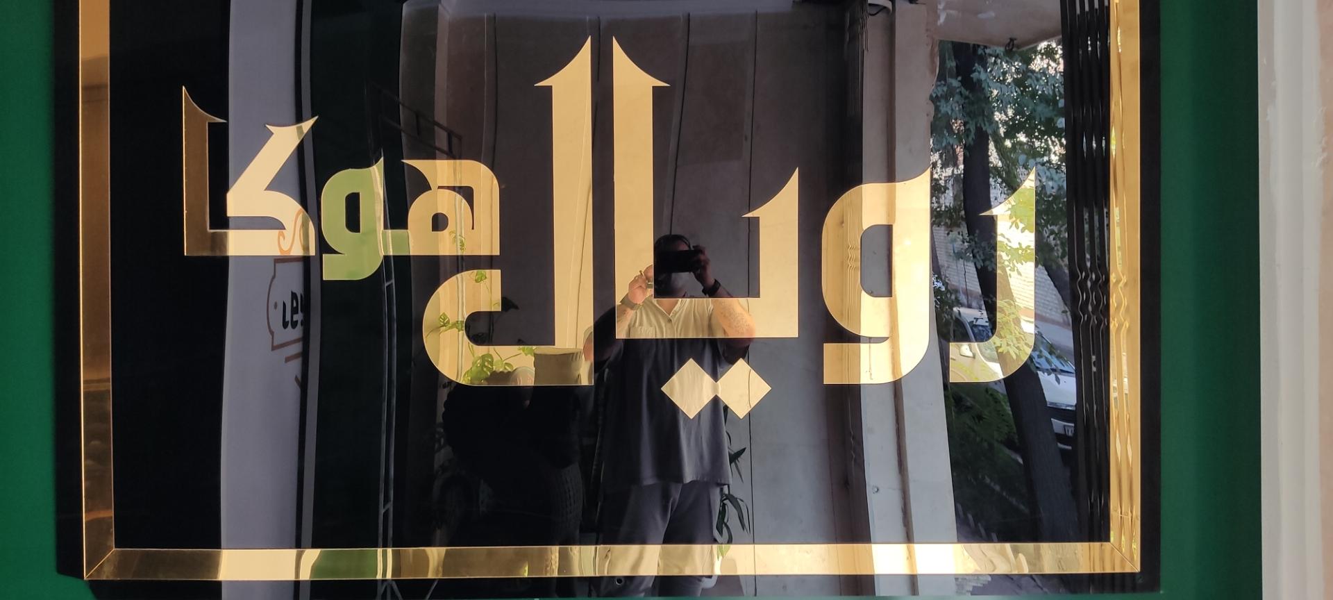 عکس رویال هوکا