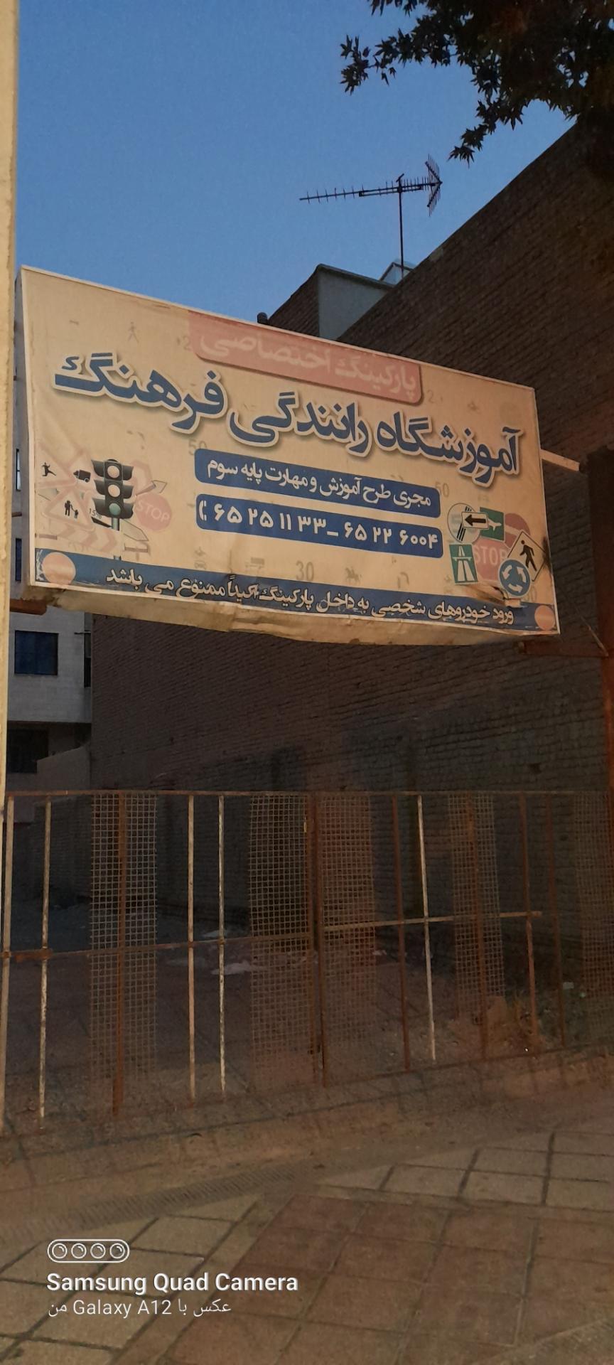 عکس پارکینگ اختصاصی آموزشگاه رانندگی فرهنگ 