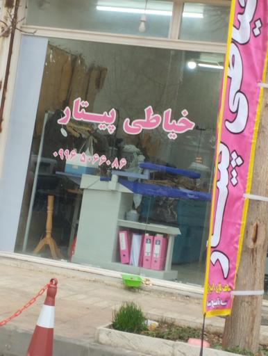 عکس خیاطی پیتار