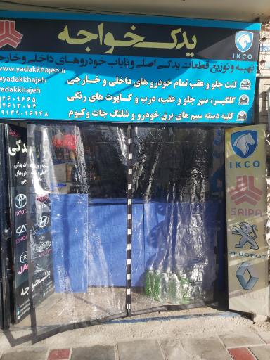 عکس یدک خواجه