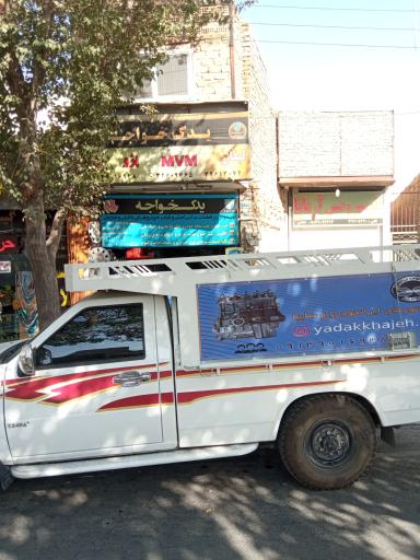 عکس یدک خواجه