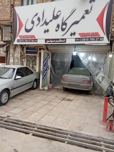 عکس تعمیرگاه تخصصی علیدادی