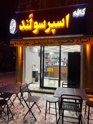 عکس کافه اسپرسولند