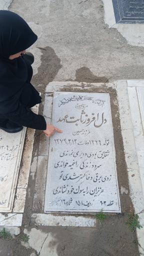 عکس مزار دل افروز ثابت قدم