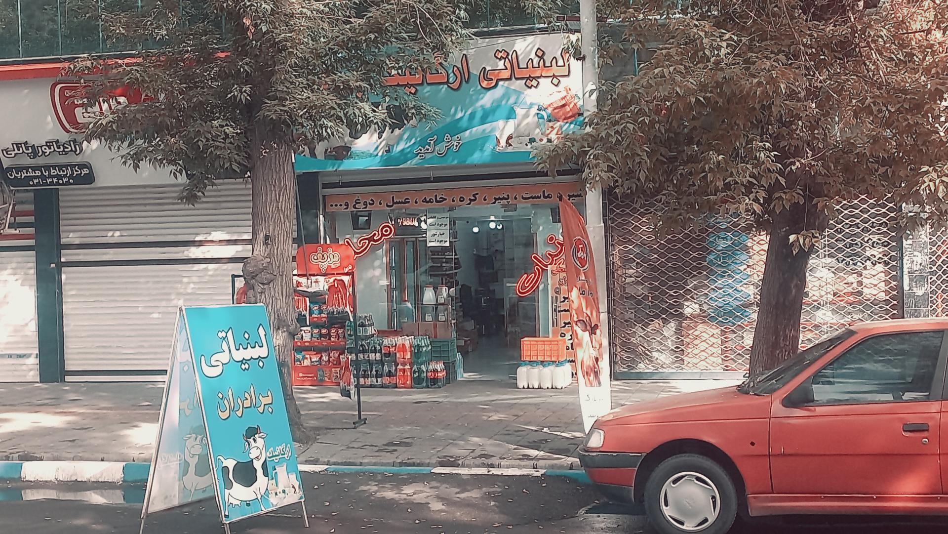 عکس لبنیات ارگانیک برادران