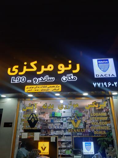 عکس رنو مرکزی