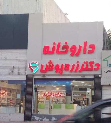 عکس داروخانه دکتر زره پوش