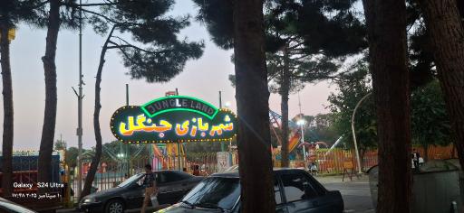 عکس بوستان جنگلی غدیر