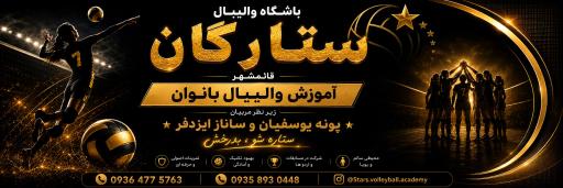عکس باشگاه والیبال ستارگان قائمشهر 