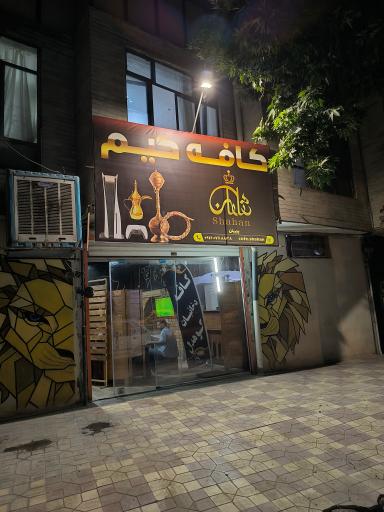 عکس کافه شاهان