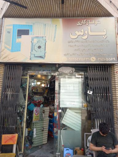 عکس شوفاژ کاری پارس