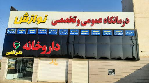 داروخانه دکتر افشین 