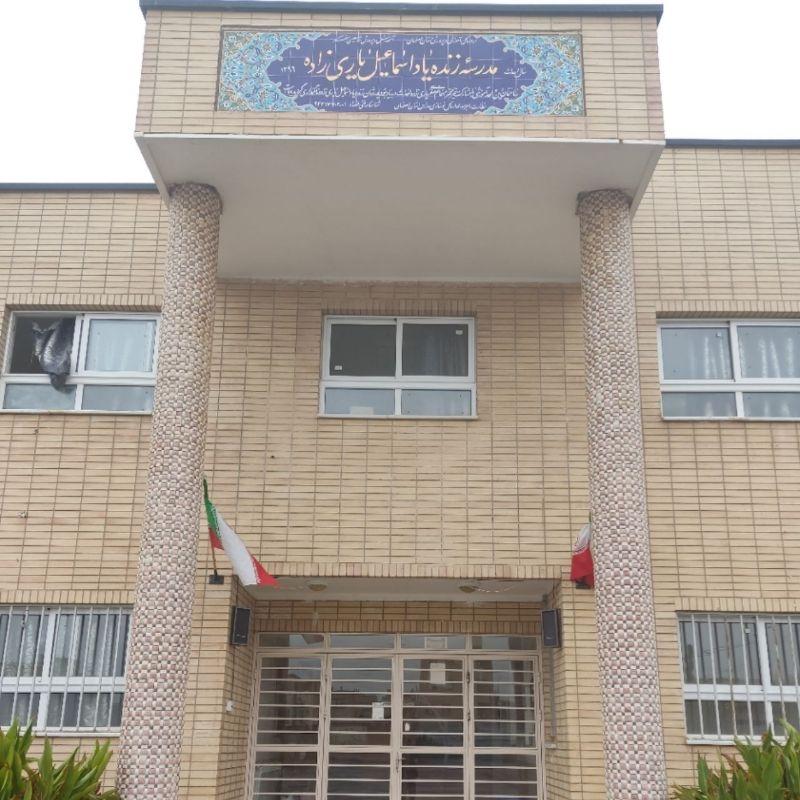 عکس مدرسه یاری زاده