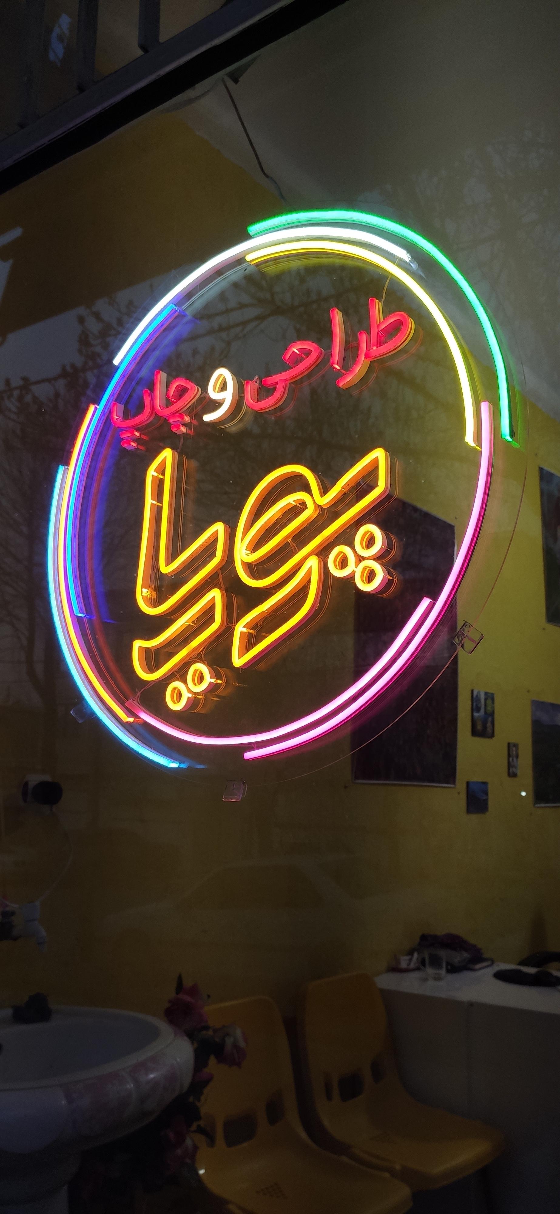 عکس تابلو پوریا