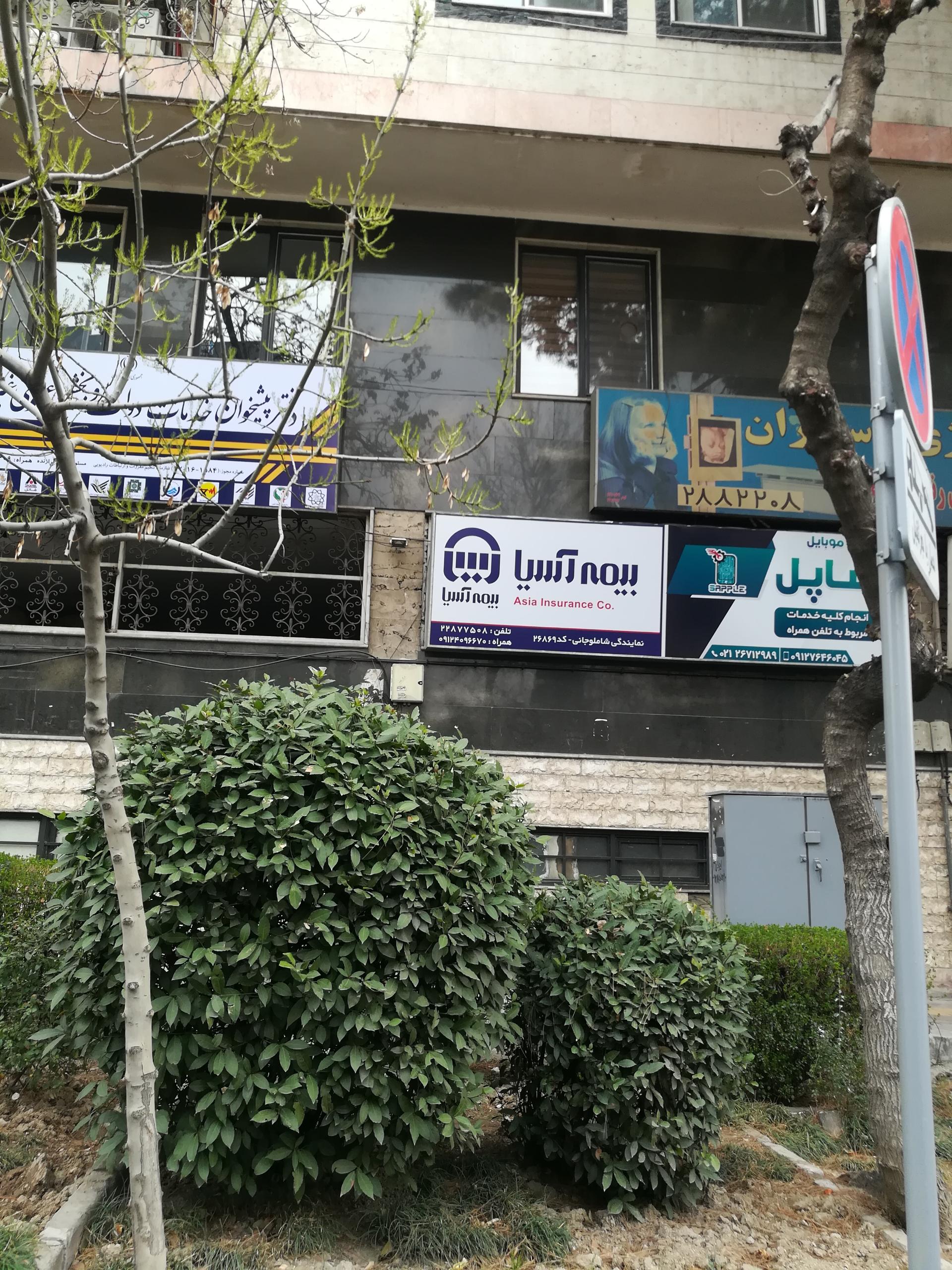 عکس بیمه آسیا شعبه پاسداران - ضرابخانه