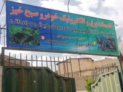 عکس خدمات فنی و مهندسی برق خودرو صبح خیز