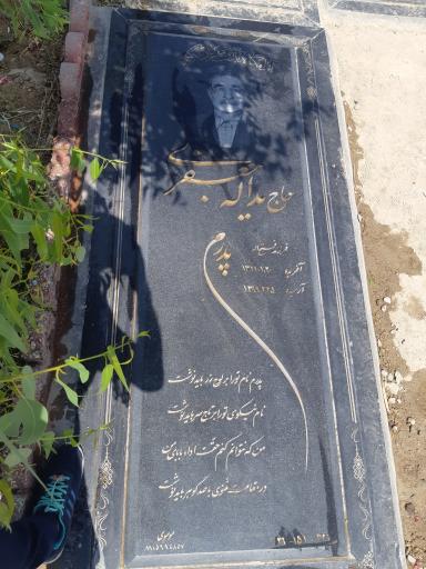 عکس مزار حاج یدالله جعفری 