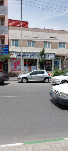 عکس داروخانه دکتر همایونفر