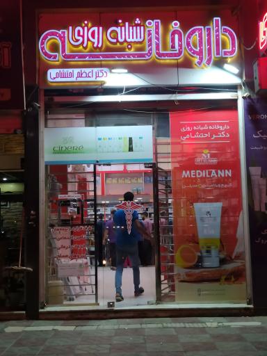 عکس داروخانه شبانه روزی دکتر اعظم احتشامی