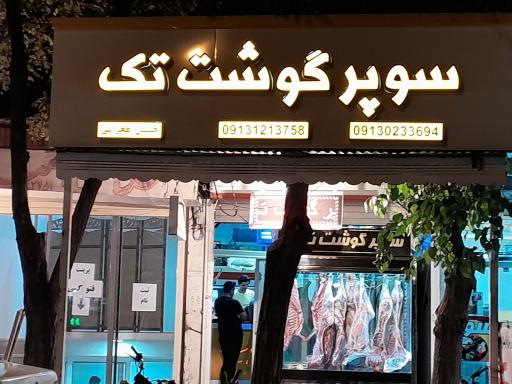 عکس سوپر گوشت تک 