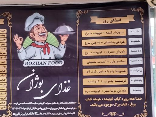 عکس رستوران بوژان