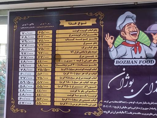 عکس رستوران بوژان