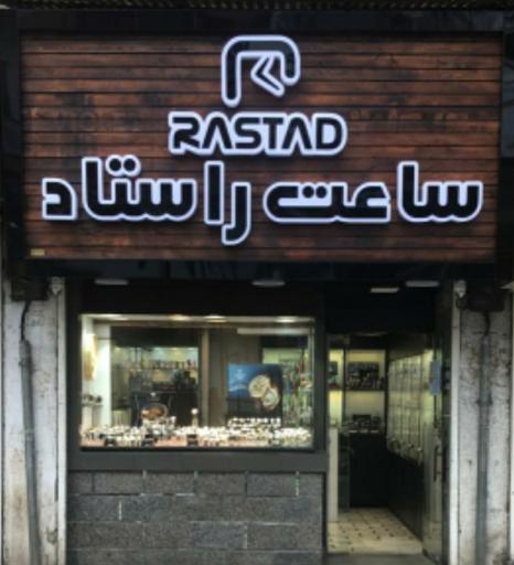 عکس ساعت راستاد